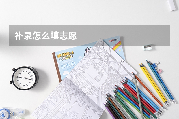 补录怎么填志愿