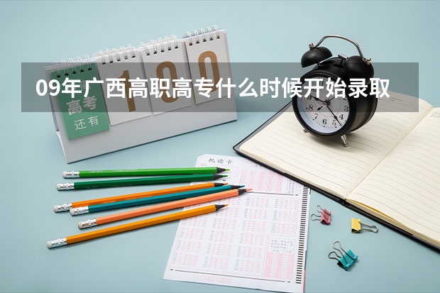 09年广西高职高专什么时候开始录取。?