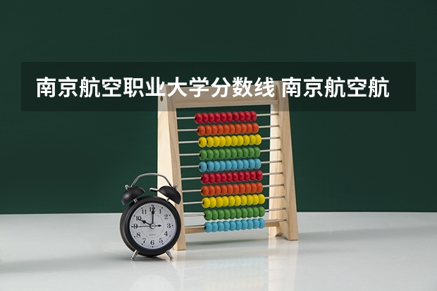 南京航空职业大学分数线 南京航空航天大学金城学院2023分数线