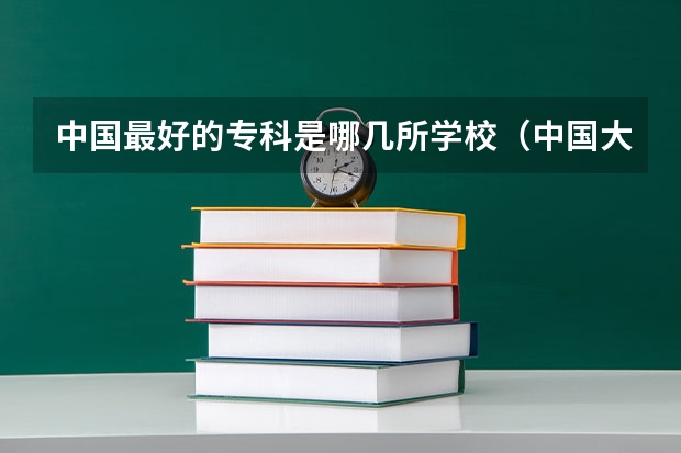 中国最好的专科是哪几所学校（中国大学100强排名,全国大学排名前一百强）