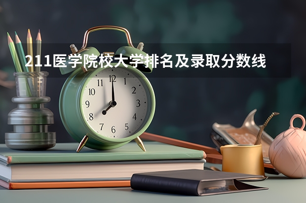 211医学院校大学排名及录取分数线（江西中医药大学中医学专业分数线）