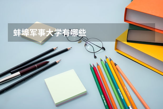 蚌埠军事大学有哪些