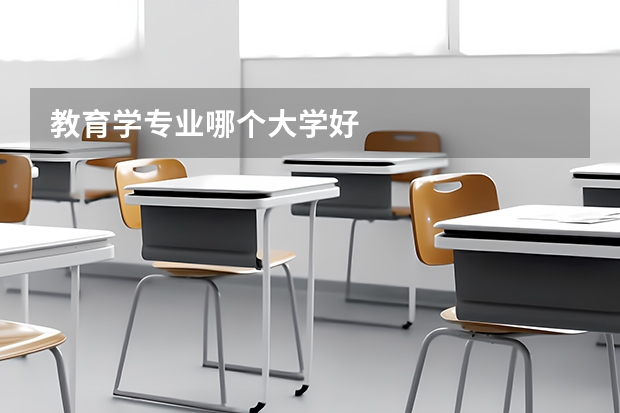 教育学专业哪个大学好