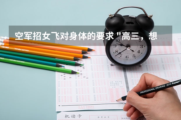 空军招女飞对身体的要求 