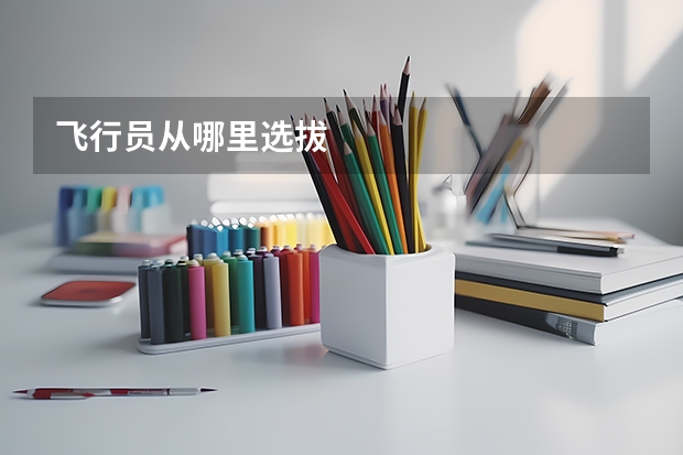 飞行员从哪里选拔