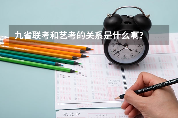 九省联考和艺考的关系是什么啊？