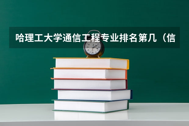 哈理工大学通信工程专业排名第几（信息通信工程专业大学排名）
