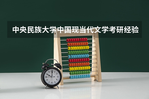 中央民族大学中国现当代文学考研经验分享?(跪求北京211工程大学收美术生的问题)