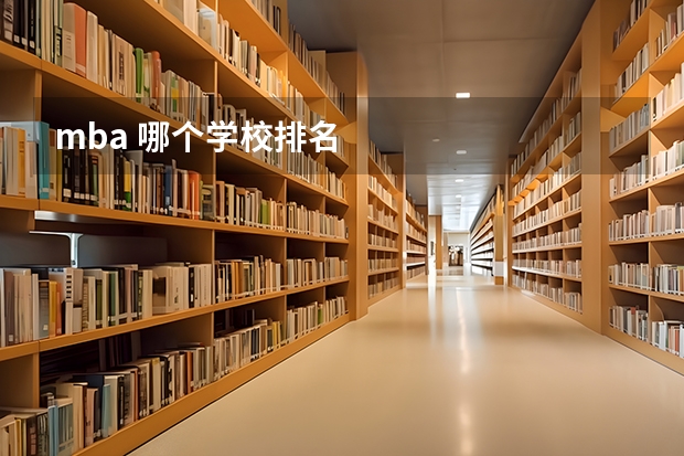 mba 哪个学校排名