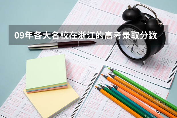 09年各大名校在浙江的高考录取分数线 浙江省第一批高校全部录取分数线及排名(文科)