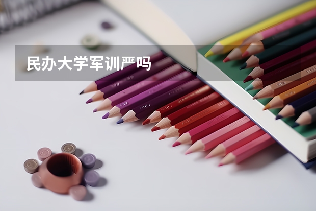 民办大学军训严吗