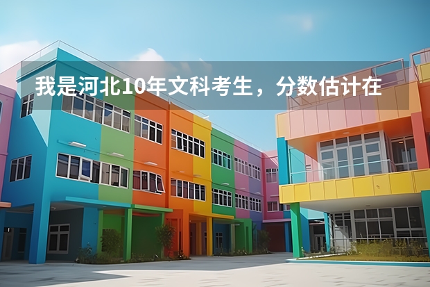 我是河北10年文科考生，分数估计在400~450之间，有哪些好的专科学校可以上，报哪些专业以后好找工作