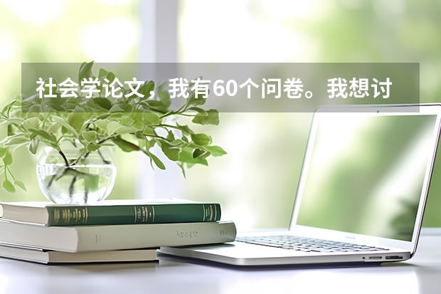 社会学论文，我有60个问卷。我想讨论一个观点是不是受到性别，年龄，工作的影响。我该用SPSS做什么样分析