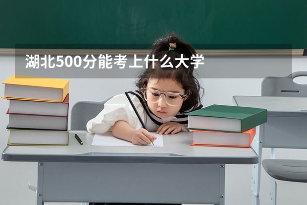 湖北500分能考上什么大学