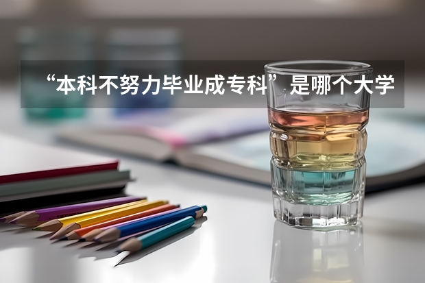 “本科不努力毕业成专科”是哪个大学提出来的？
