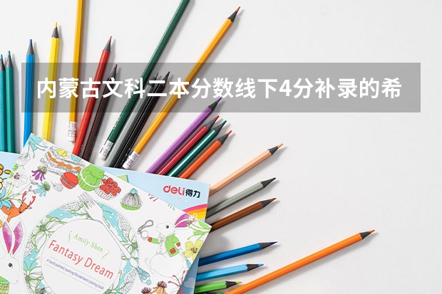 内蒙古文科二本分数线下4分补录的希望大吗？