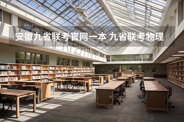 安徽九省联考官网一本 九省联考物理卷难度