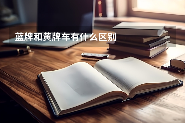 蓝牌和黄牌车有什么区别