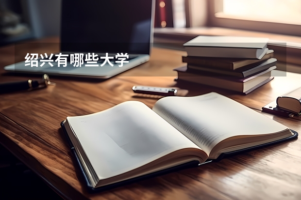 绍兴有哪些大学