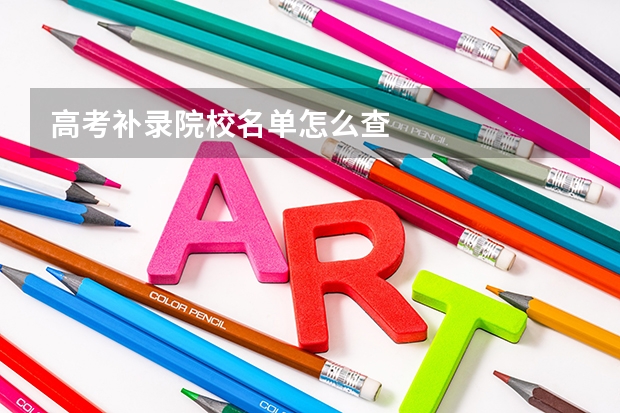 高考补录院校名单怎么查