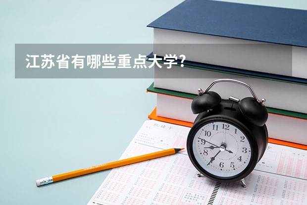 江苏省有哪些重点大学?
