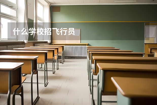 什么学校招飞行员