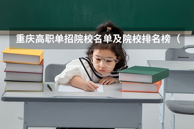 重庆高职单招院校名单及院校排名榜（重庆专科学院排行）