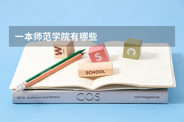 一本师范学院有哪些