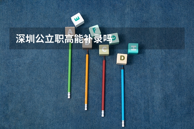 深圳公立职高能补录吗
