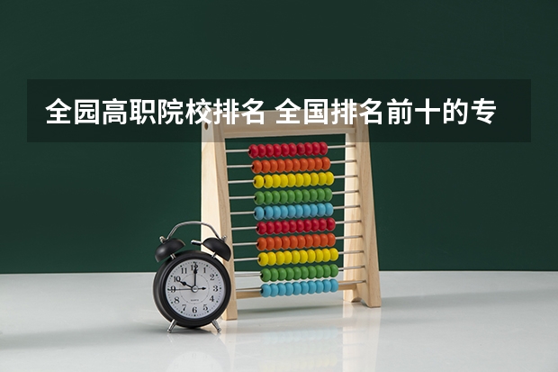 全园高职院校排名 全国排名前十的专科高职院校