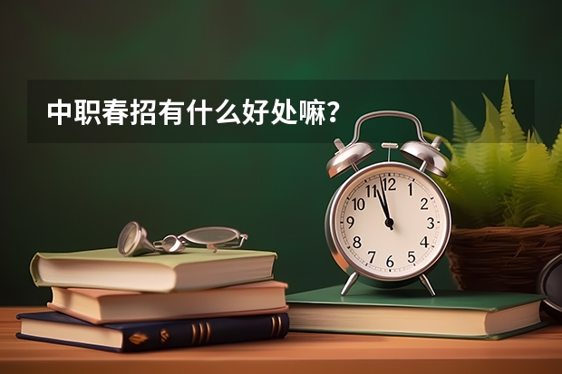 中职春招有什么好处嘛？