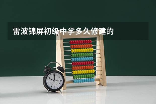 雷波锦屏初级中学多久修建的