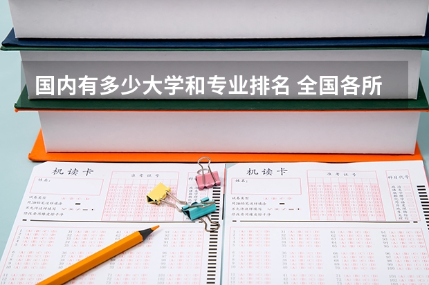 国内有多少大学和专业排名 全国各所大学专业排名