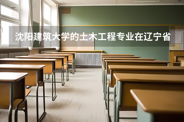 沈阳建筑大学的土木工程专业在辽宁省是一本招生还是二本招生，分数线一般比一本或者二本线高出多少？
