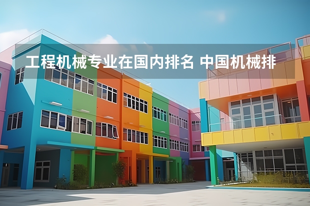 工程机械专业在国内排名 中国机械排名50强