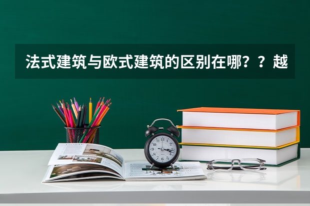 法式建筑与欧式建筑的区别在哪？？越详细越好。。 法式风格：建筑与自然的完美融合