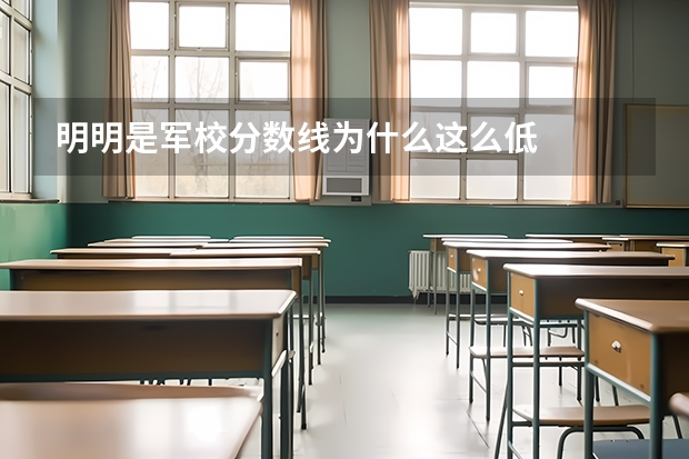 明明是军校分数线为什么这么低