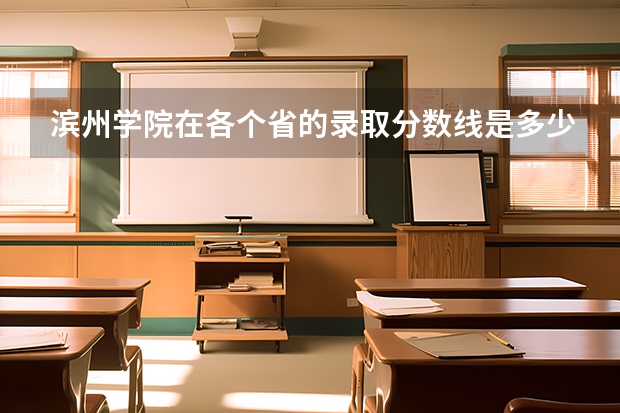 滨州学院在各个省的录取分数线是多少？