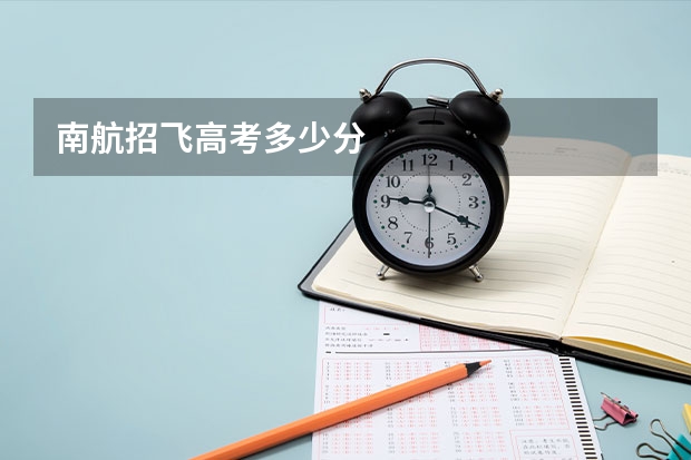 南航招飞高考多少分