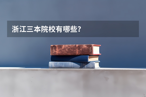 浙江三本院校有哪些？