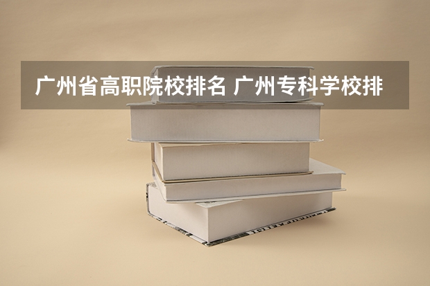 广州省高职院校排名 广州专科学校排名