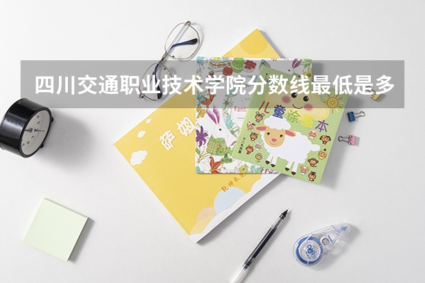 四川交通职业技术学院分数线最低是多少