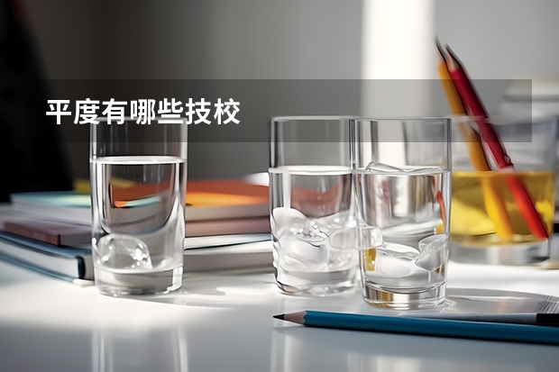 平度有哪些技校