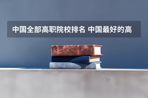 中国全部高职院校排名 中国最好的高职院校