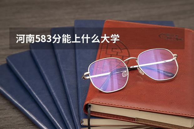 河南583分能上什么大学