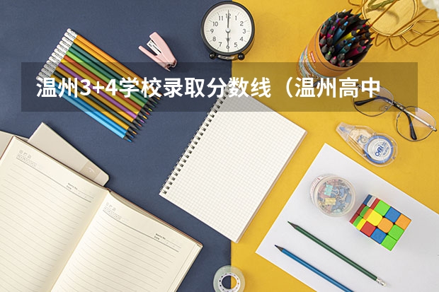 温州3+4学校录取分数线（温州高中各学校的录取分数线）
