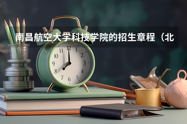 南昌航空大学科技学院的招生章程（北京航天航空大学人工智能考研经验分享？）