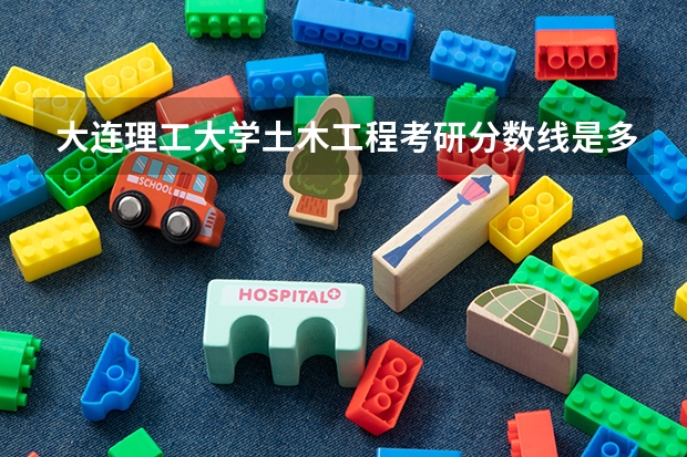 大连理工大学土木工程考研分数线是多少