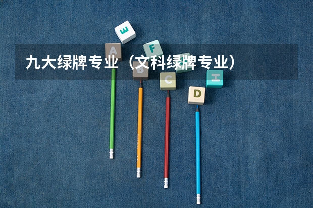 九大绿牌专业（文科绿牌专业）