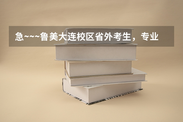 急~~~鲁美大连校区省外考生，专业236.4，文化375，综合264.12...这样能被录取吗？？谢谢啊...